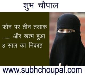 फोन पर तीन तलाक और खत्म हुआ 8 साल का निकाह