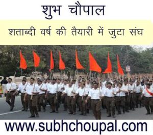 शताब्दी वर्ष की तैयारी में जुटा संघ