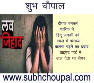 लव जिहाद— दीपक बनकर शारिक ने हिंदू लडकी को जाल में फंसाया