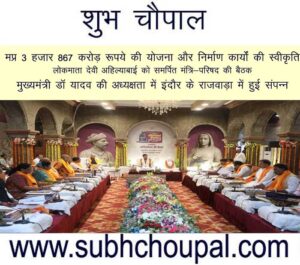 मप्र: 3 हजार 867 करोड़ रूपये की योजना और निर्माण कार्यों की स्वीकृति