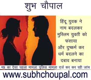 हिंदू युवक ने नाम बदलकर मुस्लिम युवती को फंसाया और दुष्कर्म कर धर्म बदलने का दबाव बनाया