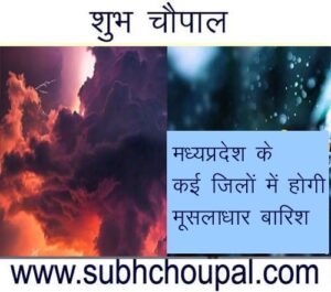 मध्यप्रदेश के कई जिलों में होगी मूसलाधार बारिश
