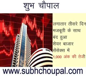 लगातार तीसरे दिन मजबूती के साथ बंद हुआ शेयर बाजार; सेंसेक्स में 1,000 अंक की तेजी