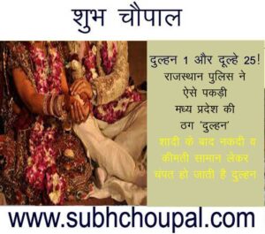 दुल्हन 1 और दूल्हे 25…! राजस्थान पुलिस ने ऐसे पकड़ी मध्य प्रदेश की ठग ‘दुल्हन’